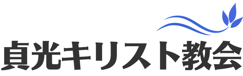 貞光キリスト教会